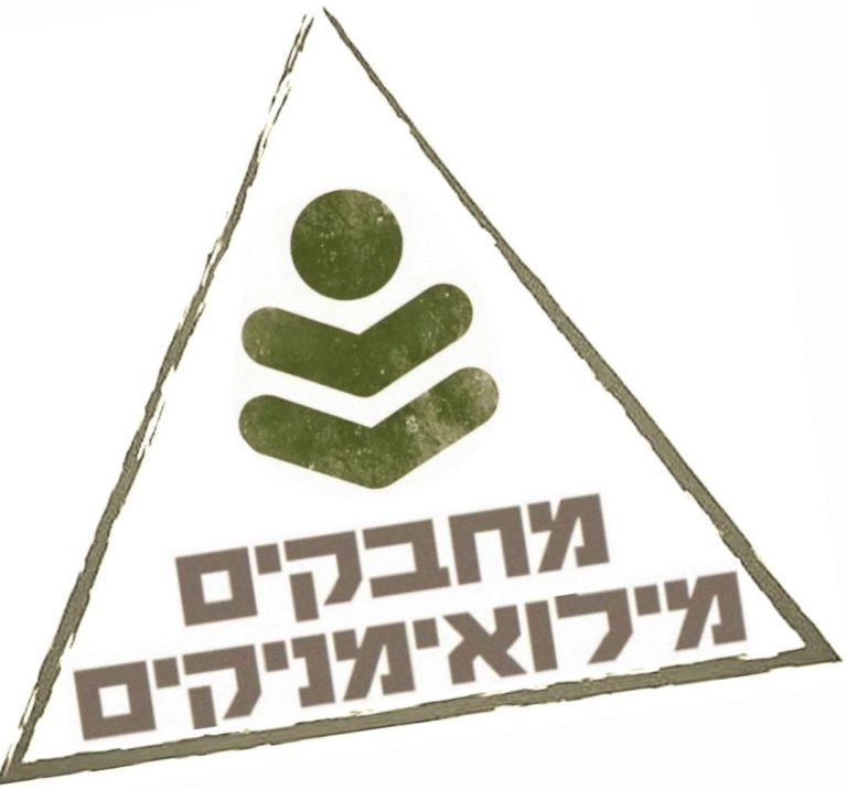 תו מחבקים מילואימניקים